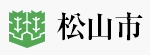 松山市ホームページ