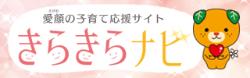 愛顔の子育て応援サイト「きらきらナビ」