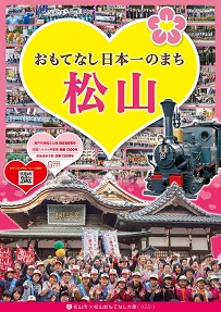 「おもてなし日本一のまち松山」PR映像チラシ