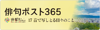俳ポスト365バナー