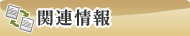 �֘A���