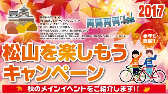 松山を楽しもうキャンペーン2017