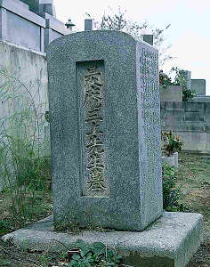 三上是庵の墓