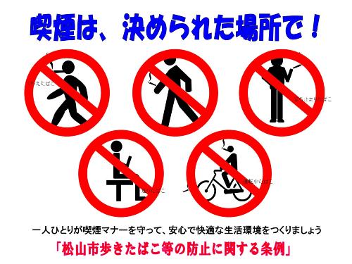 松山市歩きたばこ等の防止に関する条例