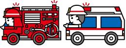 消防車も連携して救急出動する場合があります