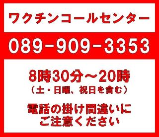 松山市新型コロナワクチンコールセンター 089-909-3353