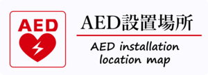 AED設置場所検索（一般財団法人日本救急医療財団ホームページ）