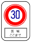 「ゾーン30」の標識