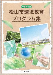 松山市環境教育プログラム