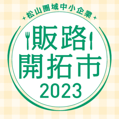 松山圏域中小企業販路開拓市2023ロゴ