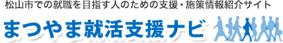 松山市での就職を目指す人のための支援・施策情報紹介サイト まつやま就活支援ナビ