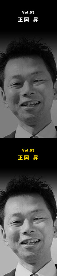 Vol.03　正岡　昇