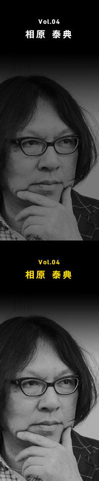 Vol.04　相原　泰典