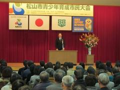写真：松山市青少年育成市民大会で挨拶する松山市長