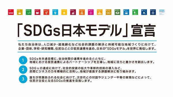 SDGs日本モデル宣言