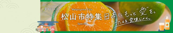 物産・松山市特集