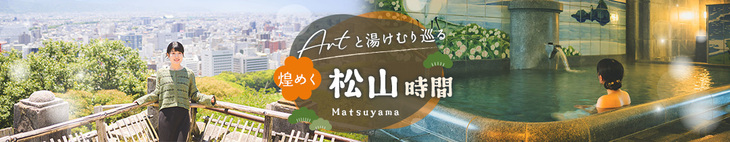 観光・松山市特集