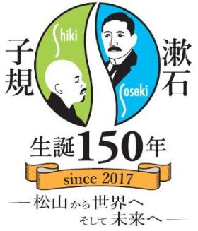 子規・漱石生誕150年記念　PRロゴマーク