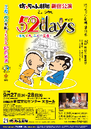 52days　新宿公演チラシ（表）