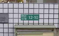 写真：住所が分かりやすいように貼り付けられた住居表示板