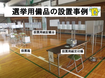 選挙用備品の設置事例の写真