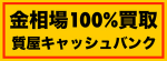 広告：質屋キャッシュバンク