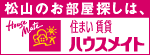 広告：株式会社ハウスメイトパートナーズ