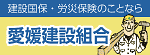建設国保・建設労災のことなら愛媛建設組合