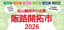 松山圏域中小企業販路開拓市2026ロゴ