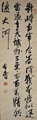 山県有朋書「対峙両軍…」