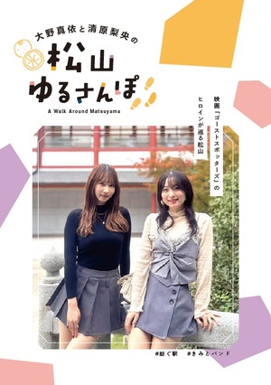 松山ゆるさんぽ