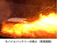 モバイルバッテリー出火