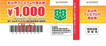 まつやまプレミアム付商品券（第2弾）