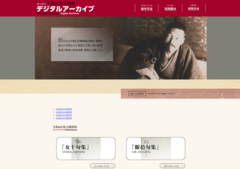 デジタルアーカイブのトップページ