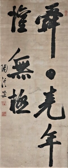 日下伯巌書