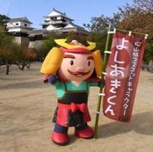 松山城マスコットキャラクター「よしあきくん」