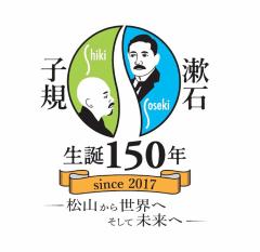 子規・漱石生誕150年記念ロゴ