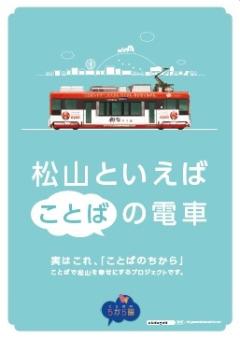 松山といえば「ことば」の電車