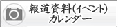 報道資料(イベント)カレンダー