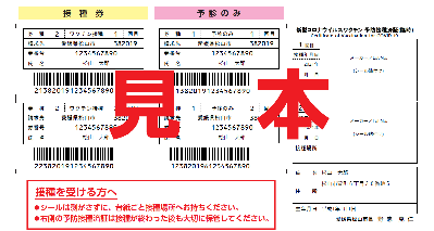 接種券付きクーポン券