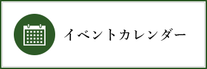 イベントカレンダー