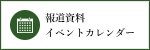 報道資料イベントカレンダー