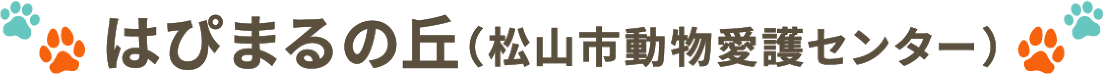 はぴまるの丘(松山市動物愛護センター)