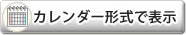 カレンダー形式で表示