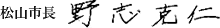 市長の筆跡
