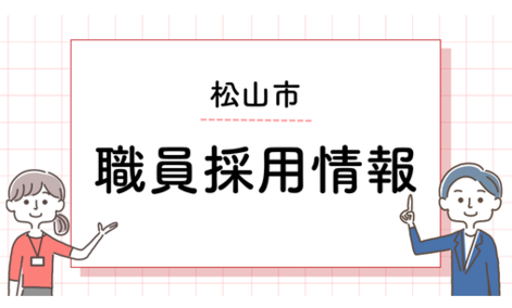 松山市職員採用情報サイト