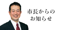 市長からのお知らせ