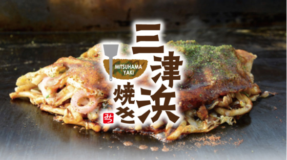 三津浜焼き推進プロジェクト