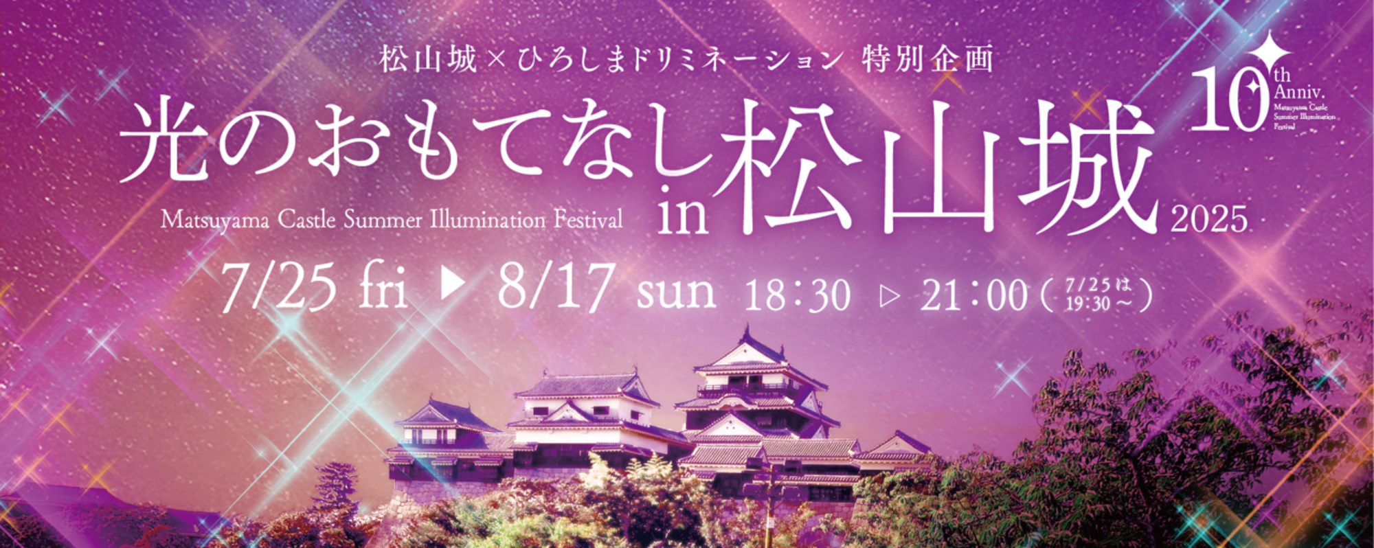 光のおもてなしin松山城2025