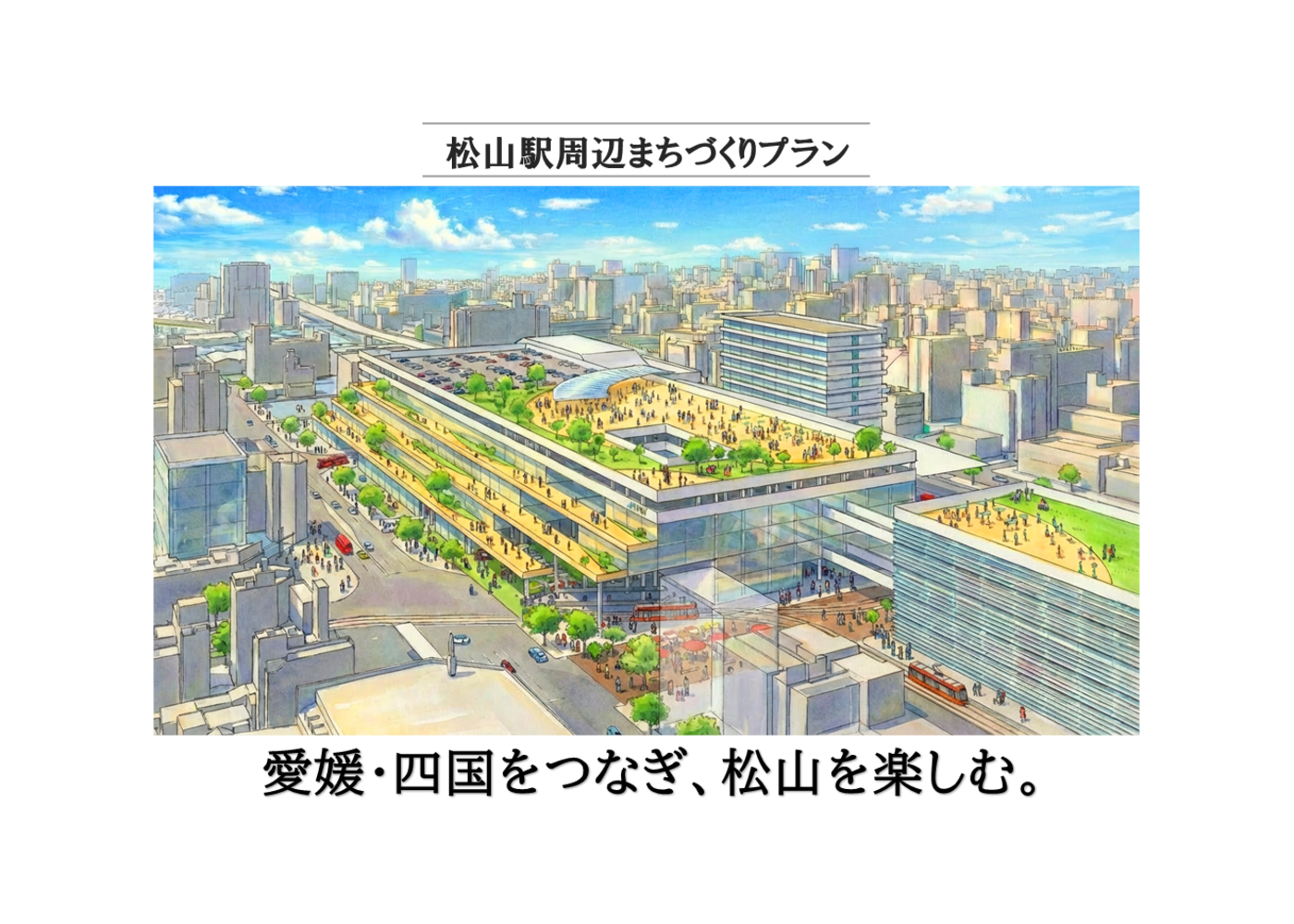 JR松山駅周辺整備